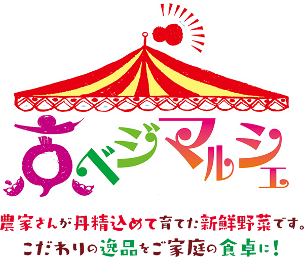 京ベジマルシェ2025