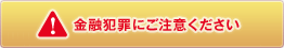 金融犯罪にご注意ください