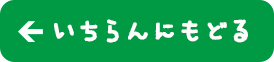 いちらんにもどる