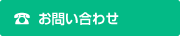 電話お問い合わせ