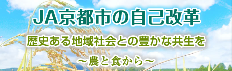 JA京都市の自己改革