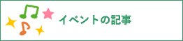 イベントの記事一覧