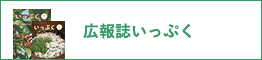 広報誌いっぷく