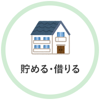 貯める・借りる