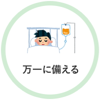 万一に備える