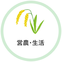 営農・生活