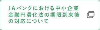 別紙 JAバンクにおける中小企業金融円滑化法の期限到来後の対応について