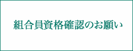 組合員資格確認のお願い