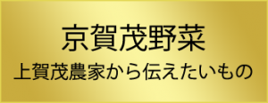 京賀茂野菜　上賀茂農家から伝えたいもの