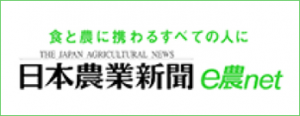 食と農に携わるすべての人に　日本農業新聞　e農net