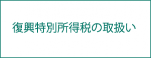 復興特別所得税の取扱い