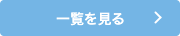 一覧を見る