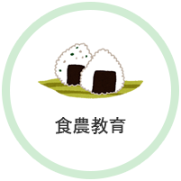 食育
