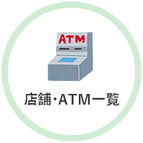 店舗・ATM一覧