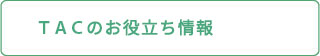 ＴＡＣのお役立ち情報