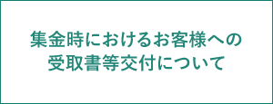 集金時におけるお客様への受取書等交付について