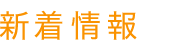 新着情報
