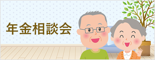 年金相談会
