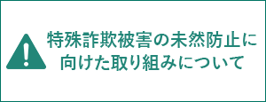 特殊詐欺被害の未然防止に向けた取り組みについて