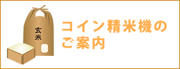 コイン精米機のご案内