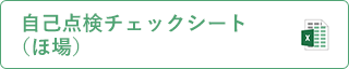 自己点検チェックシート（ほ場）（excel）