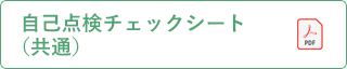 自己点検チェックシート（共通）（pdf）