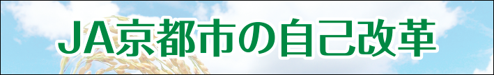 JA京都市の自己改革