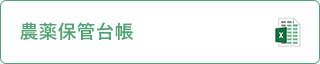 農薬保管台帳（excel）