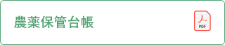 農薬保管台帳（pdf）