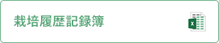 栽培履歴記録簿（excel）