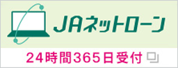 JAネットローン