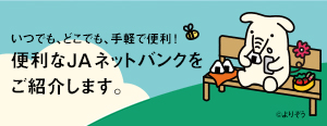 いつでも、どこでも、手軽で便利！便利なＪＡネットバンクをご紹介します
