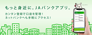 JAバンクアプリ