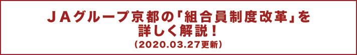 ＪＡグループ京都の「組合員制度改革」を詳しく解説！