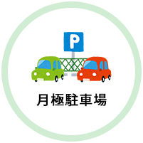 月極駐車場