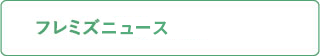 フレミズニュース