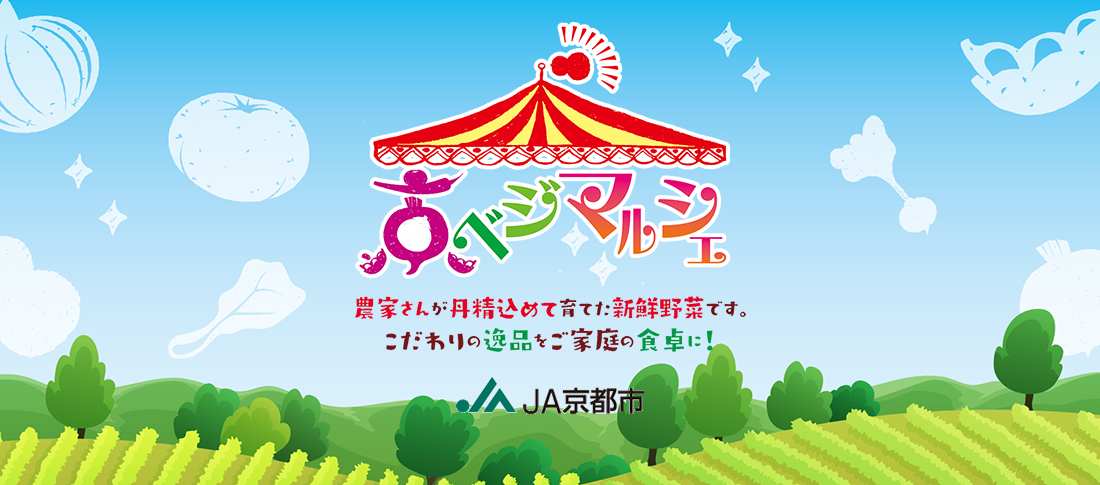 京べジマルシェ