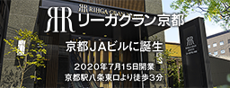 リーガグラン京都