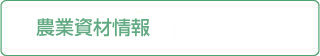 農業資材情報