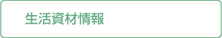 生活資材情報