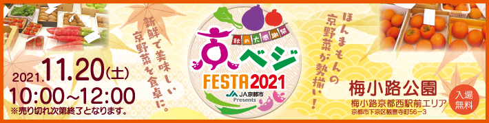 京ベジフェスタ2021