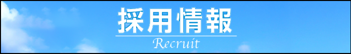 採用情報