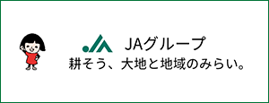 JAグループ　耕そう、大地と地域のみらい。