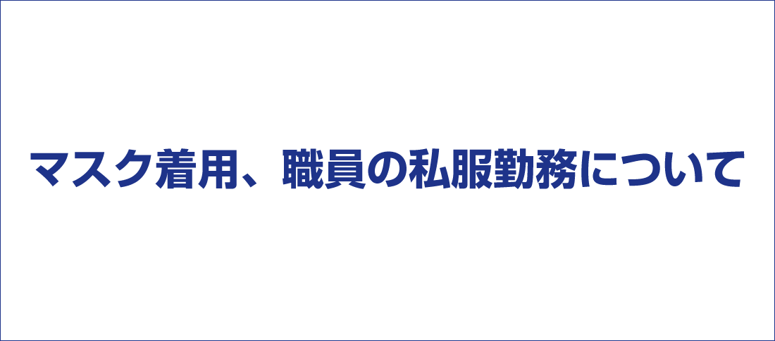 職員の私服勤務について