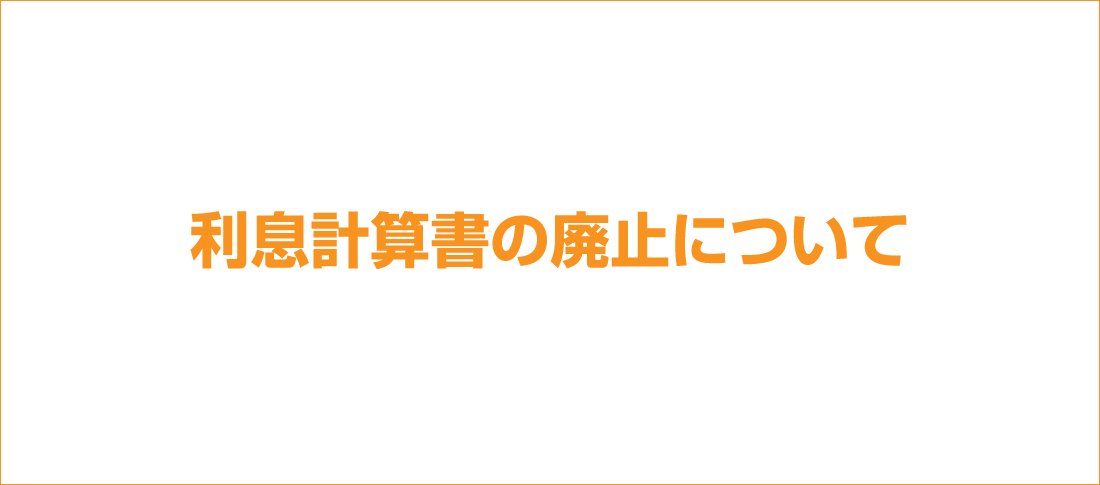 利息計算書の廃止について