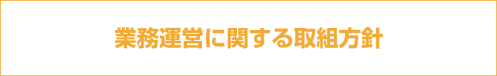 業務運営に関する取組方針