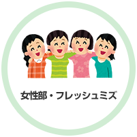 女性部・フレッシュミズ